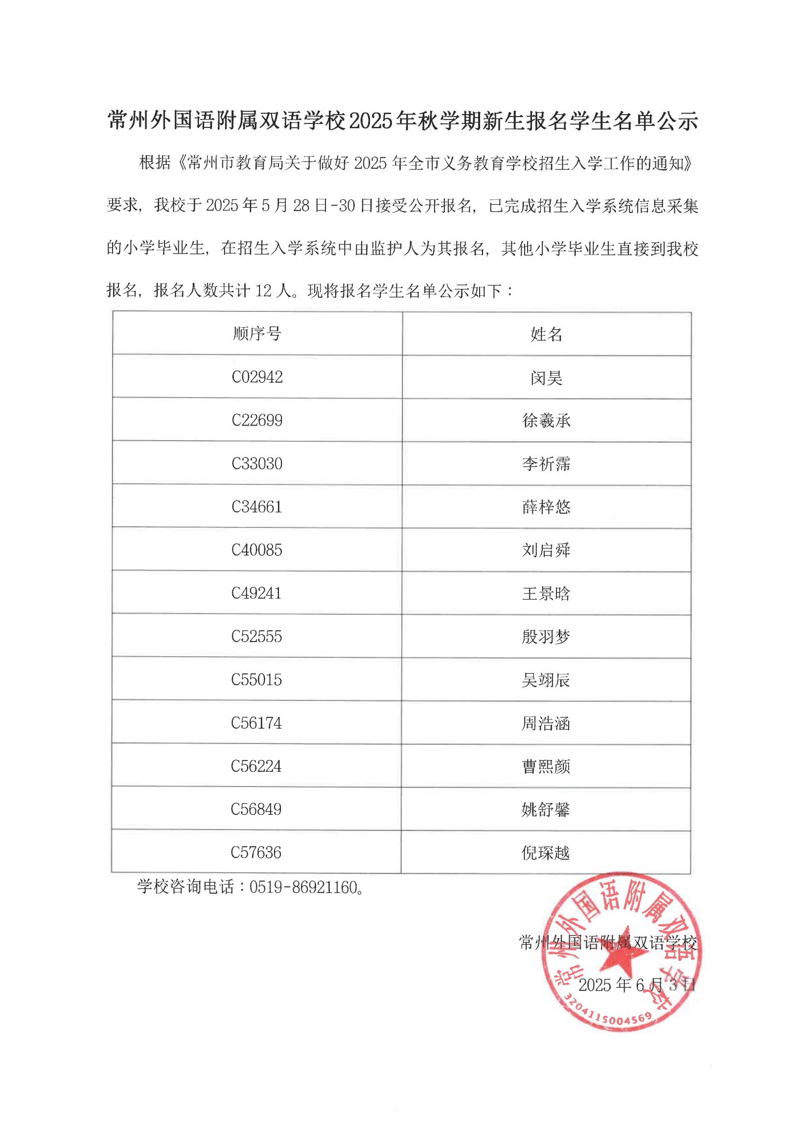 常州外国语附属双语学校2025年秋学期新生报名学生名单公示(2)_00.jpg