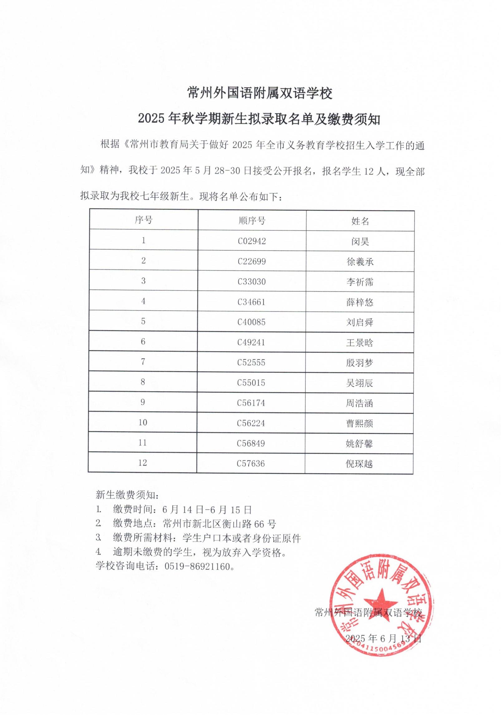 常州外国语附属双语学校2025年秋学期新生拟录取名单公布_00.jpg