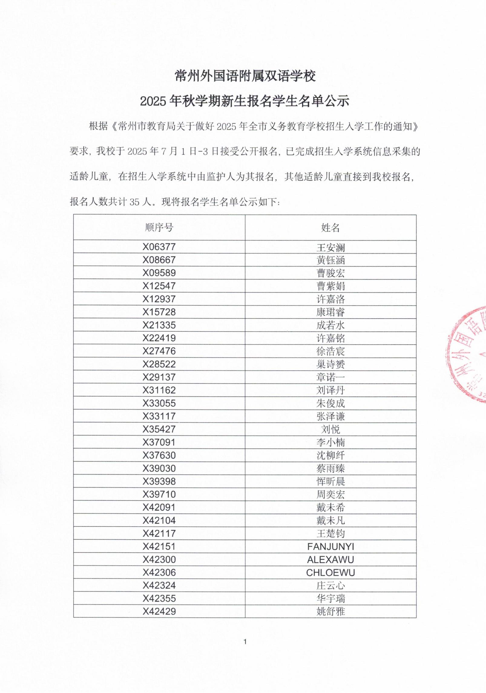 常州外国语附属双语学校2025年秋学期新生报名学生名单公示_01.jpg