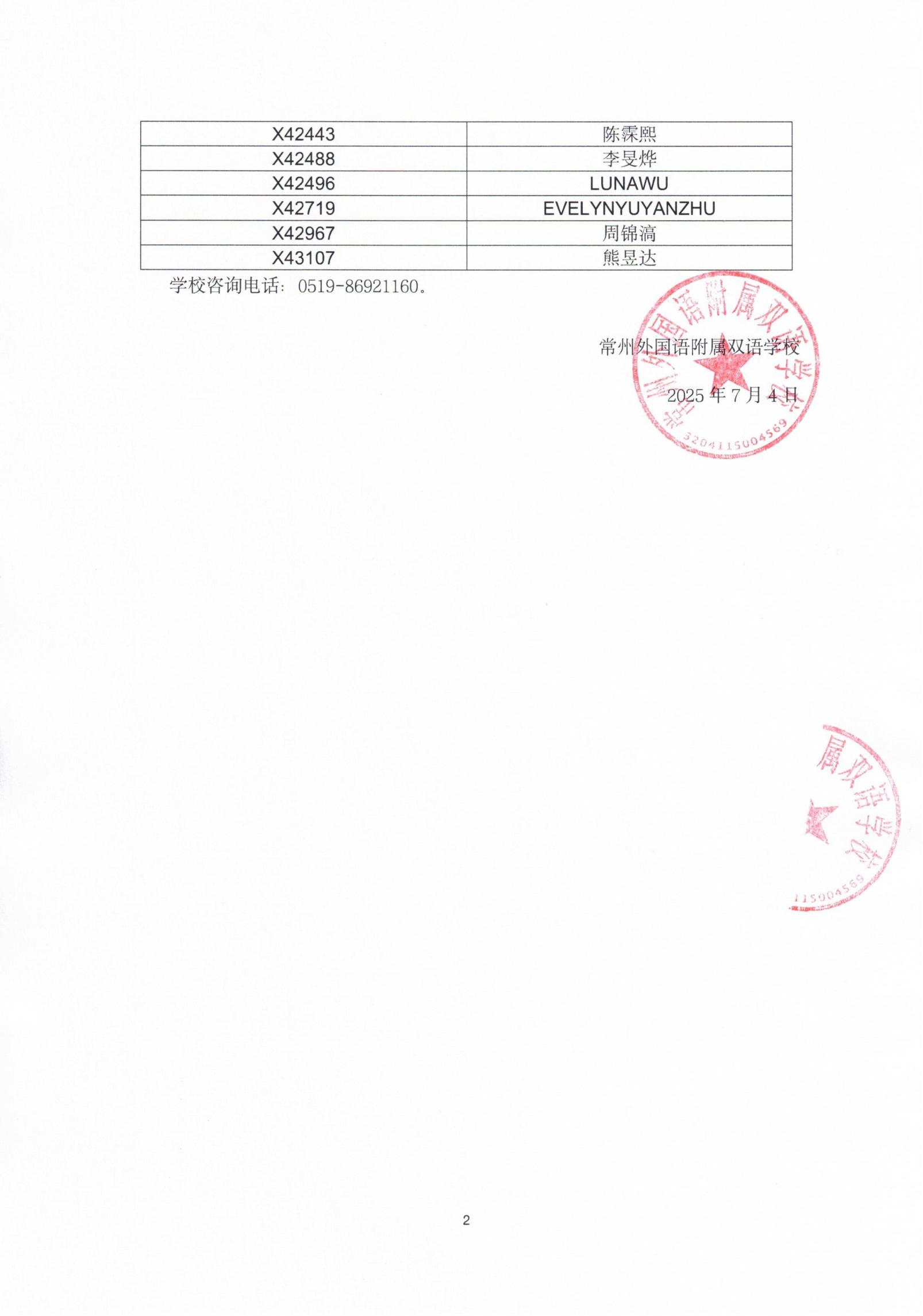 常州外国语附属双语学校2025年秋学期新生报名学生名单公示_02.jpg
