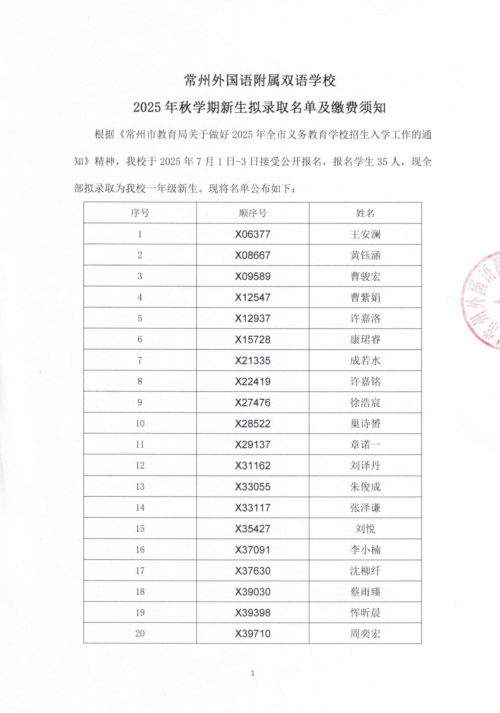 常州外国语附属双语学校2025年秋学期新生拟录取名单公布_01.jpg