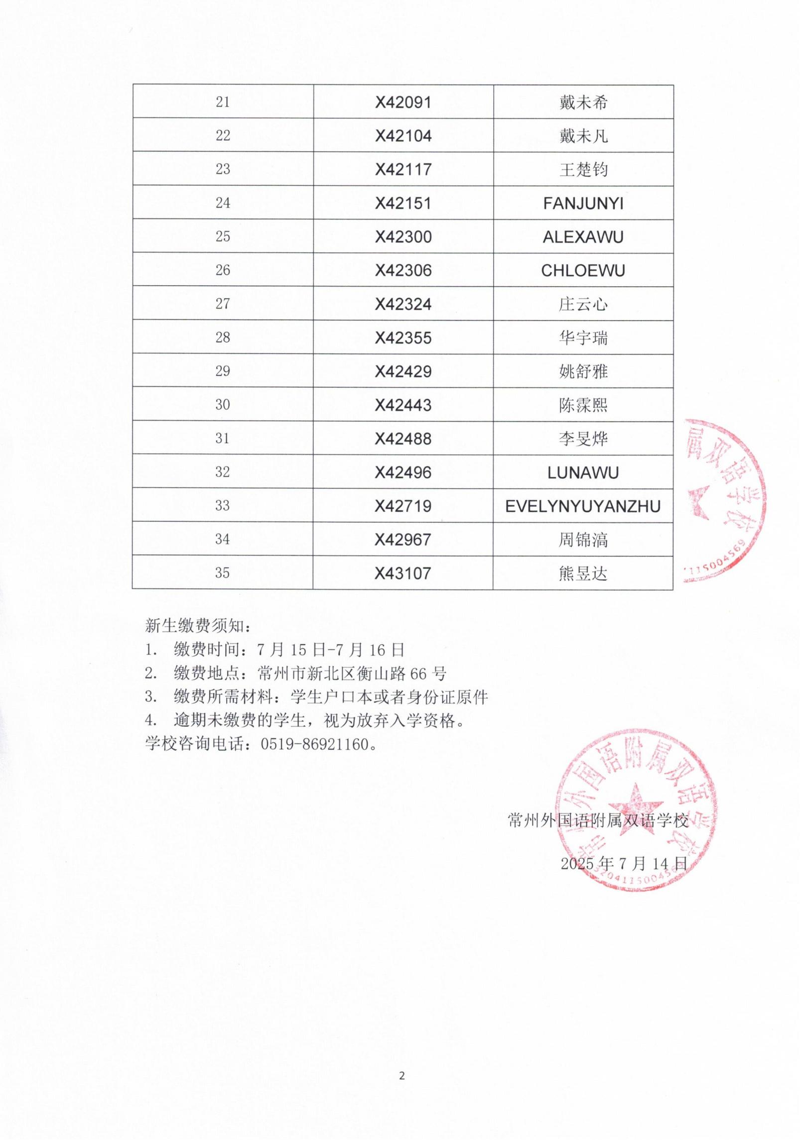 常州外国语附属双语学校2025年秋学期新生拟录取名单公布_02.jpg
