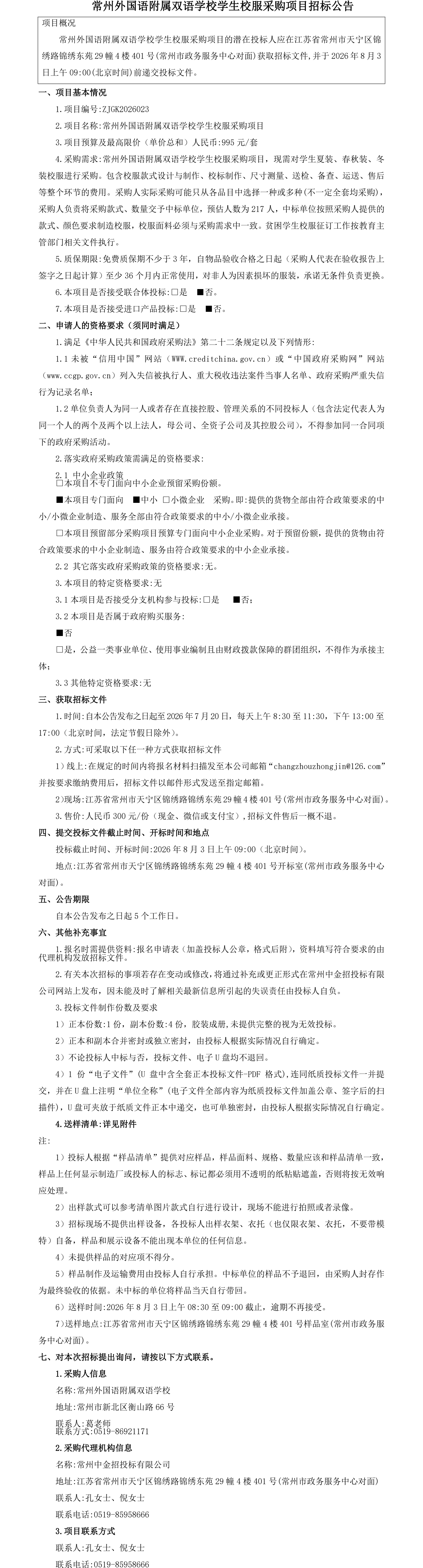 1783920962229351.png 常外附属校服招标公告_长图.png