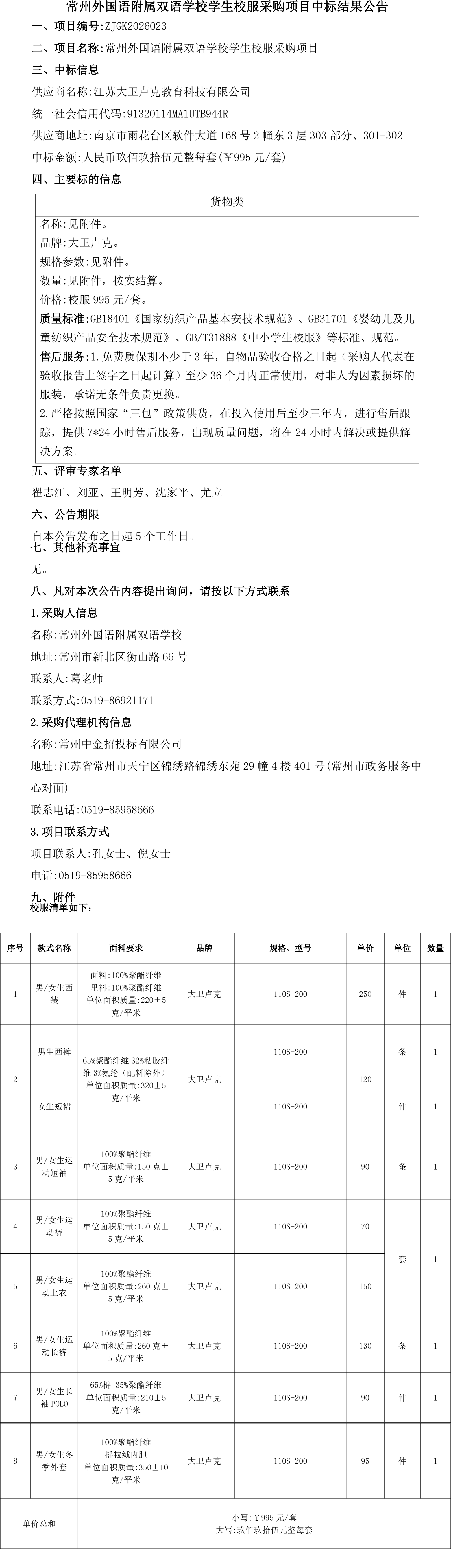 【中标结果公告】常州外国语附属双语学校学生校服采购项目中标结果公告_拼接长图.png